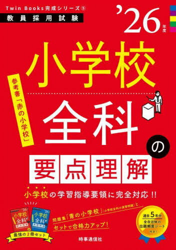 小学校全科の要点理解 2026年度[本/雑誌] (教員採用試験Twin Books完成シリーズ 5) / 時事通信出版局
