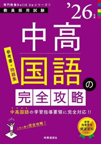 中高国語の完全攻略[本/雑誌] 2026年度 (教員採用試験専門教養Build Upシリーズ 1) / 時事通信出版局