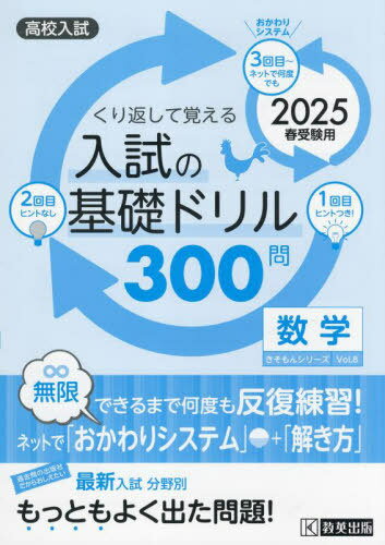 入試の基礎ドリル300問数学 高校入試 2025春受験用[本/雑誌] (きそもんシリーズ) / 教英出版