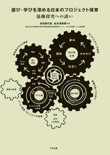 遊び・学びを深める日本のプロジェクト保育 協働探究への誘い[本/雑誌] / 秋田喜代美/監著 松本理寿輝/監著 東京大学大学院教育学研究科附属発達保育実践政策学センター/編著 まちの保育園・こども園/編著