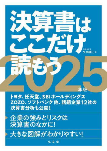 決算書はここだけ読もう 2025年版[本/雑誌] / 矢島雅己/著