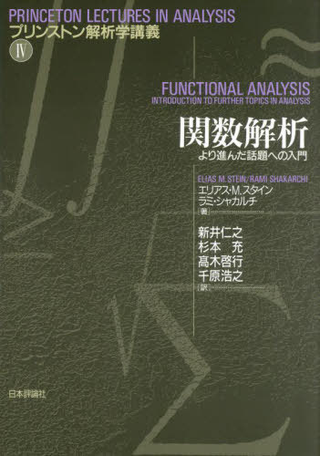 関数解析 より進んだ話題への入門 / 原タイトル:FUNCTIONAL ANALYSIS[本/雑誌] (プリンストン解析学講..
