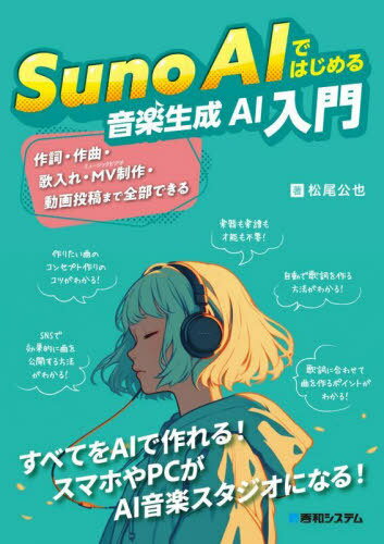 Suno AIではじめる音楽生成AI入門[本/雑誌] / 松尾公也/著