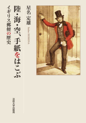 陸・海・空、手紙をはこぶ イギリス郵便の歴史[本/雑誌] / 星名定雄/著