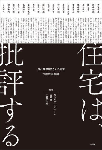 住宅は、批評する 現代建築家20人の言葉[本/雑誌] / モハマド・エイマール/編著 大塚優/編著 小倉宏志..