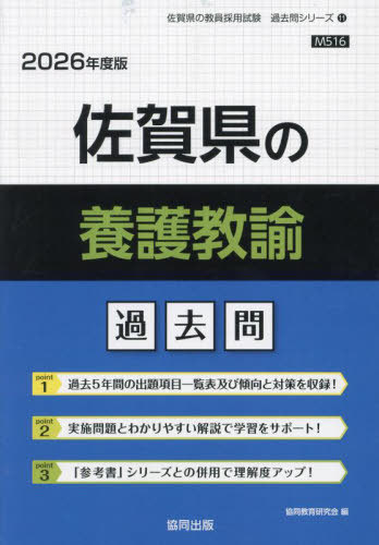佐賀県の養護教諭 過去問[本/雑誌] 2026年度版 (教員採用試験「過去問」シリーズ) / 協同教育研究会