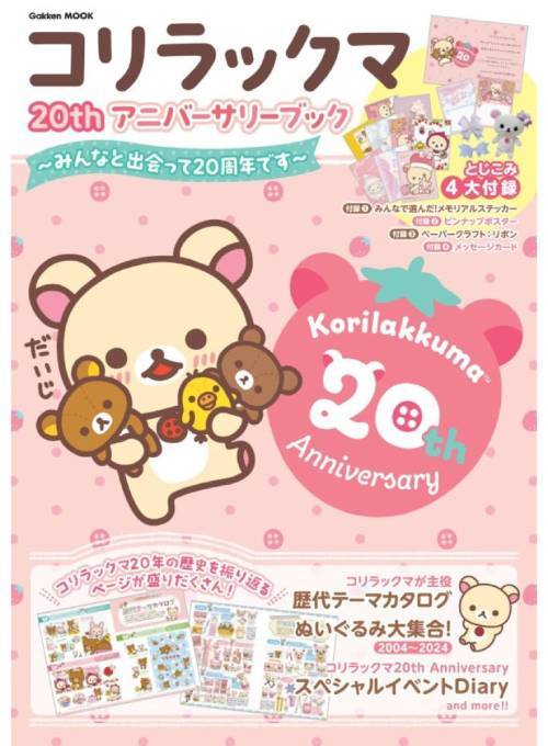 コリラックマ20thアニバーサリーブック[本/雑誌] (Gakken) / Gakkenのサムネイル
