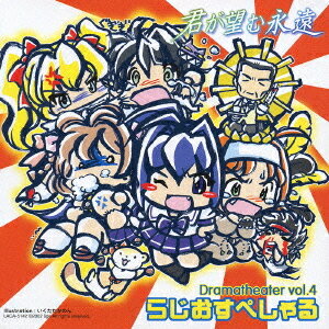 君が望む永遠 ドラマシアター[CD] Vol.4 らじおすぺしゃる / ドラマCD