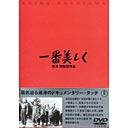 ご注文前に必ずご確認ください＜商品説明＞黒澤明監督作品一挙リリース!! 細部のディテールまでを完璧に再現した映像のクオリティと、わずかな音も逃さない臨場感溢れる音声のリアリティが実現した究極のDVD!! この単品シリーズは、黒澤明のオリジナル台本に基づき台本のシーン割りに準拠してチャプターを設定した全シーン・全チャプター仕様、ピクチャーディスク仕様、さらに豪華美麗外箱にトールケースと解説書(BOXセットと同様)を封入。この解説書には各界の著名執筆者による解説・寄稿を始め、ポスターほか宣材物ギャラリーなど秘蔵の資料をカラーで収録するなどの豪華版。敗北濃い昭和19年、女子挺身隊として軍需工場に働く少女たちを描いた、黒澤作品には珍しい若い女性の集団劇。ドキュメントのように撮りたいという意向のもと、女優には劇中と同様の生活を励行、スタッフも工場の寮に住み込むなど、黒澤作品に顕著なリアリティの萌芽が既にここにある。＜アーティスト／キャスト＞黒澤明(監督)　志村喬(出演者)　菅井一郎(出演者)　入江たか子(出演者)＜商品詳細＞商品番号：TDV-2678DJapanese Movie / Ichiban utsukushiku (The Most Beautiful)メディア：DVD収録時間：85分フォーマット：DVD Videoリージョン：2カラー：モノクロ字幕：日本語音声：日本語 Dolby Digital モノラル発売日：2002/12/21JAN：4988104021298一番美しく[DVD] / 邦画2002/12/21発売