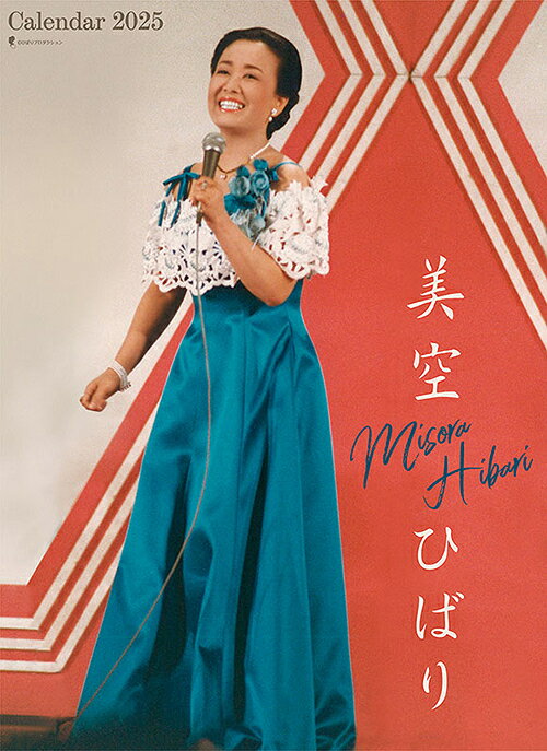 美空ひばり【2024年11月発売】[グッズ] [2025年カレンダー] / 美空ひばりのサムネイル
