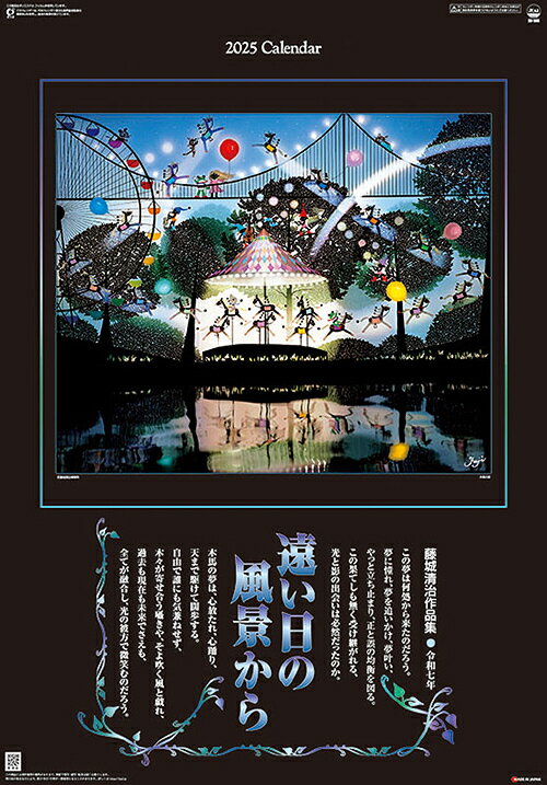 藤城清治作品集 遠い日の風景から【2024年9月発売】[グッズ] [2025年カレンダー] / 藤城清治