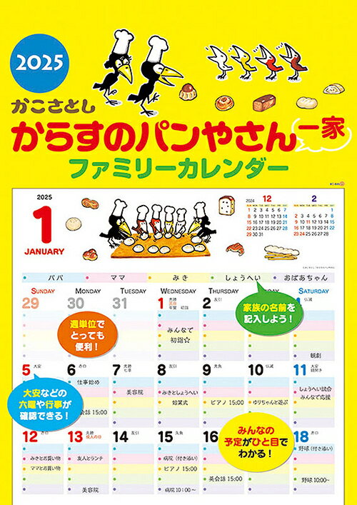 からすのパンやさん一家 ファミリーカレンダー【2024年9月発売】[グッズ] [2025年カレンダー] / かこさとしのサムネイル