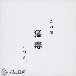 Artist Name: Ka Line - この愛、猛毒につき[CD] / Ms.EVA