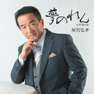 ご注文前に必ずご確認ください＜商品説明＞屋宮弘孝のシングル。「夢のれん」「愛の道」、二曲とも 愛する人を思う曲になっている。特に「愛の道」は、涙、涙する歌詞。亡くなった人を思いだし心に響く楽曲となっている。＜アーティスト／キャスト＞屋宮弘孝(演奏者)＜商品詳細＞商品番号：KJMC-38Hirotaka Okumiya / Yume Norenメディア：CD発売日：2024/01/10JAN：4562265508005夢のれん[CD] / 屋宮弘孝2024/01/10発売