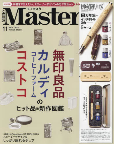 MonoMaster (モノマスター)[本/雑誌] 2024年11月号 【付録】 SNOOPY スヌーピー 万年筆セット (インクボトル3色、イラスト缶ケース付き) / 宝島社のサムネイル