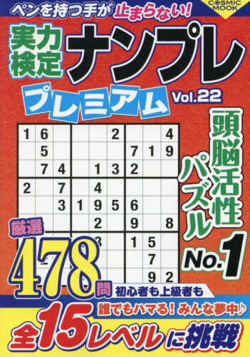 実力検定難問ナンプレ プレミアム 22[本/雑誌] (COSMIC) / コスミック出版