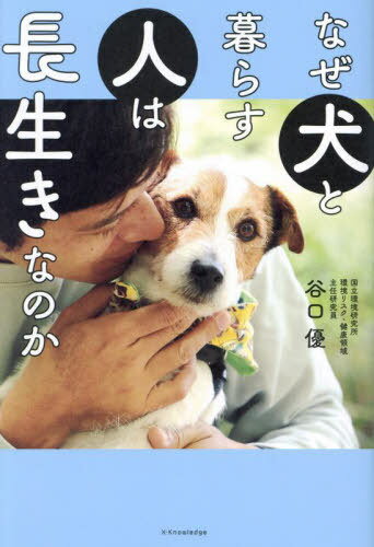 なぜ犬と暮らす人は長生きなのか[本/雑誌] / 谷口優/著(3)