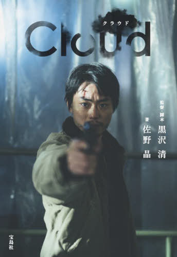 クラウド[本/雑誌] (宝島社文庫) / 黒沢清/監督・脚本 佐野晶/著