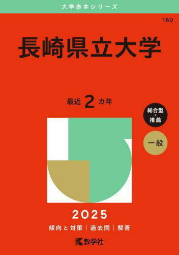 長崎県立大学 2025年版[本/雑誌] (大学赤本シリーズ) / 教学社編集部