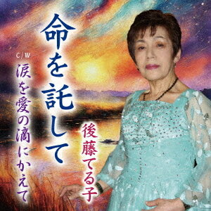 ご注文前に必ずご確認ください＜商品説明＞1945年太平洋戦争にて甲府空襲を体験した作者の戦争を風化させてはならないと思う本人の実体験を基に作られた作品。＜アーティスト／キャスト＞後藤てる子(演奏者)＜商品詳細＞商品番号：OM-2Teruko Goto / Inochi wo Takushiteメディア：CD発売日：2024/01/24JAN：4582500636324命を託して[CD] / 後藤てる子2024/01/24発売