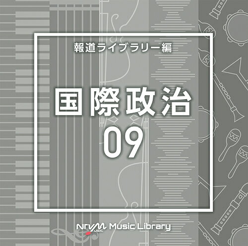 NTVM Music Library 報道ライブラリー編 国際政治09[CD] / オムニバス