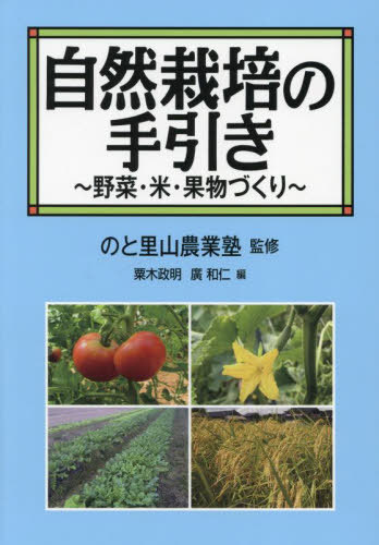 自然栽培の手引き 野菜・米・果物づくり[本/雑誌] / のと里山農業塾/監修 粟木政明/編 廣和仁/編