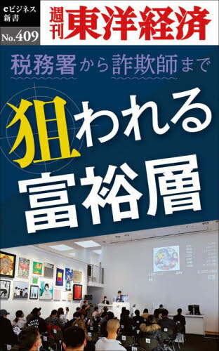 [オンデマンド版] 狙われる富裕層[�