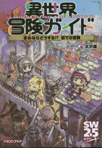 異世界冒険ガイド きみならどうする!?街での冒険[本/雑誌] (富士見DRAGON BOOK 727 SW2.5RPG) / 北沢慶/著 グループSNE/著