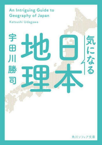 気になる日本地理[本/雑誌] (角川ソフィア文庫) / 宇田川勝司/〔著〕