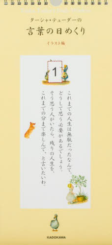 言葉の日めくり[本/雑誌] イラスト編 (カレンダー) / ターシャ・テューダーのサムネイル