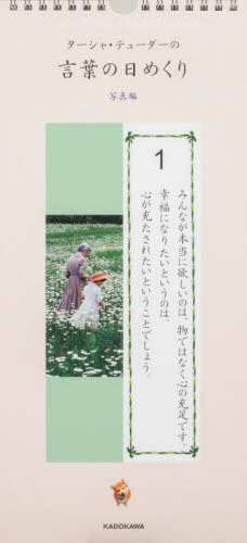 言葉の日めくり[本/雑誌] 写真編 (カレンダー) / ターシャ・テューダーのサムネイル