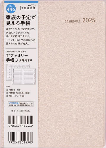 高橋 手帳 T’ファミリー手帳[本/雑誌] 3 月曜始まり リュクスクリーム B6判マンスリー No.446 2025年1月始まり / 高橋書店