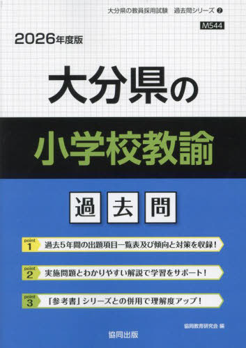 大分県の小学校教諭 過去問[本/雑誌] 2026年度版 (教員採用試験「過去問」シリーズ) / 協同教育研究会