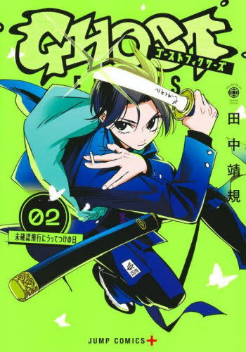ゴーストフィクサーズ[本/雑誌] 2 (ジャンプコミックス) (コミックス) / 田中靖規/著