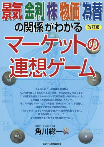 景気金利株物価為替の関係がわかるマーケットの連想ゲーム[本/雑誌] / 角川総一/著