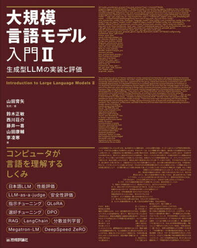 大規模言語モデル入門 2[本/雑誌] / 山田育矢/監修著 鈴木正敏/〔ほか〕著