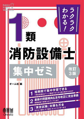 ラクラクわかる!1類消防設備士集中ゼミ[本/雑誌] / オーム社