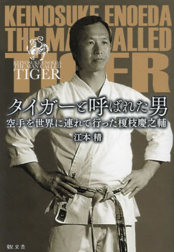 タイガーと呼ばれた男 空手を世界に連れて行った榎枝慶之輔[本/雑誌] / 江本精/著