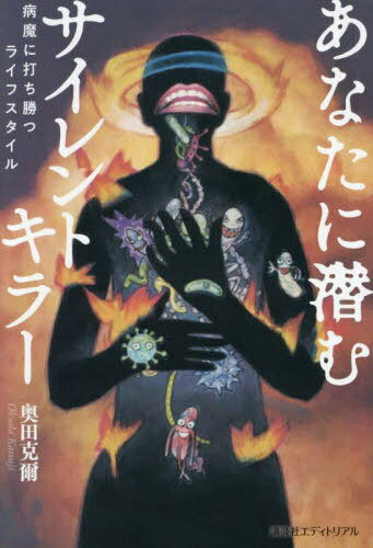 あなたに潜むサイレントキラー 病魔に打ち勝つライフスタイル[本/雑誌] / 奥田克爾/著