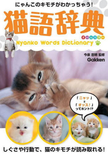 猫語辞典 にゃんこのキモチがわかっちゃう![本/雑誌] / 今泉忠明/監修