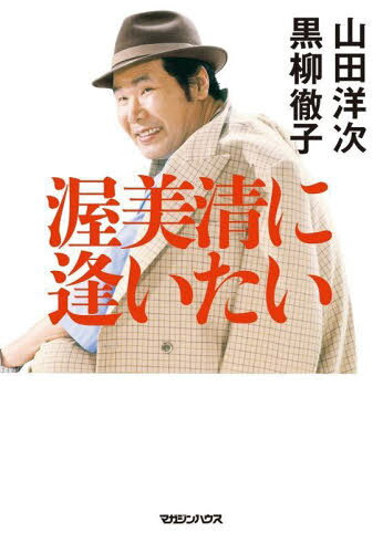 渥美清に逢いたい[本/雑誌] / 山田洋次/著 黒柳徹子/著