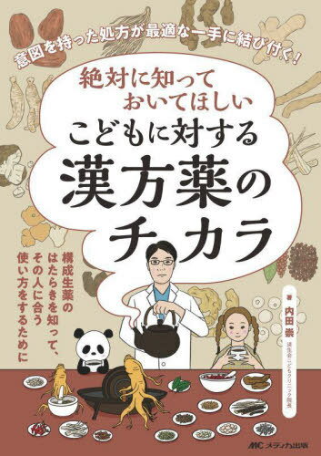 絶対に知っておいてほしいこどもに対する漢方薬のチカラ 意図を持った処方が最適な一手に結び付く![本/雑誌] / 内田崇/著