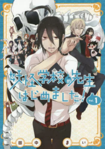 妖怪学校の先生はじめました![本/雑誌] 1 (Gファンタジーコミックス) / 田中まいのサムネイル
