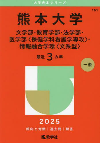 熊本大学 文学部・教育学部・法学部・医学部〈保健学科看護学専攻〉・情報融合学環〈文系型〉 2025年版[本/雑誌] (大学赤本シリーズ) / 教学社編集部