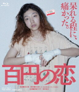 百円の恋[Blu-ray] [廉価版] / 邦画
