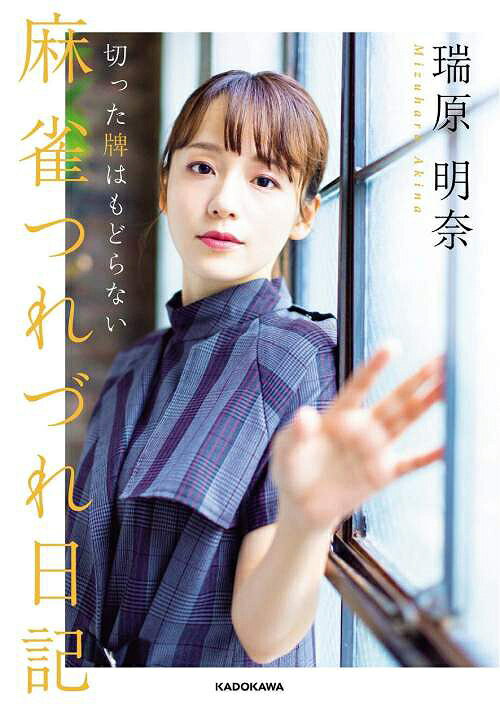 麻雀つれづれ日記 切った牌はもどらない[本/雑誌] (Mahjong) (単行本・ムック) / 瑞原明奈/著