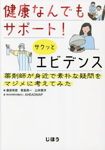 健康なんでもサポート!サクッとエビデンス 薬剤師が身近で素朴な疑問をマジメに考えてみた[本/雑誌] / ..