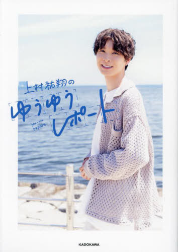 上村祐翔のゆうゆうレポート[本/雑誌] (単行本・ムック) / 上村祐翔/著
