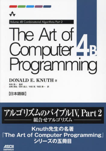 The Art of Computer Programming ܸ 4B / ȥ:THE ART OF COMPUTER PR...