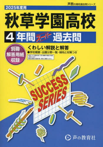 秋草学園高等学校 4年間スーパー過去問[本/雑誌] 2025年度用 (高校受験 過去問シリーズ S33) / 声の教育社